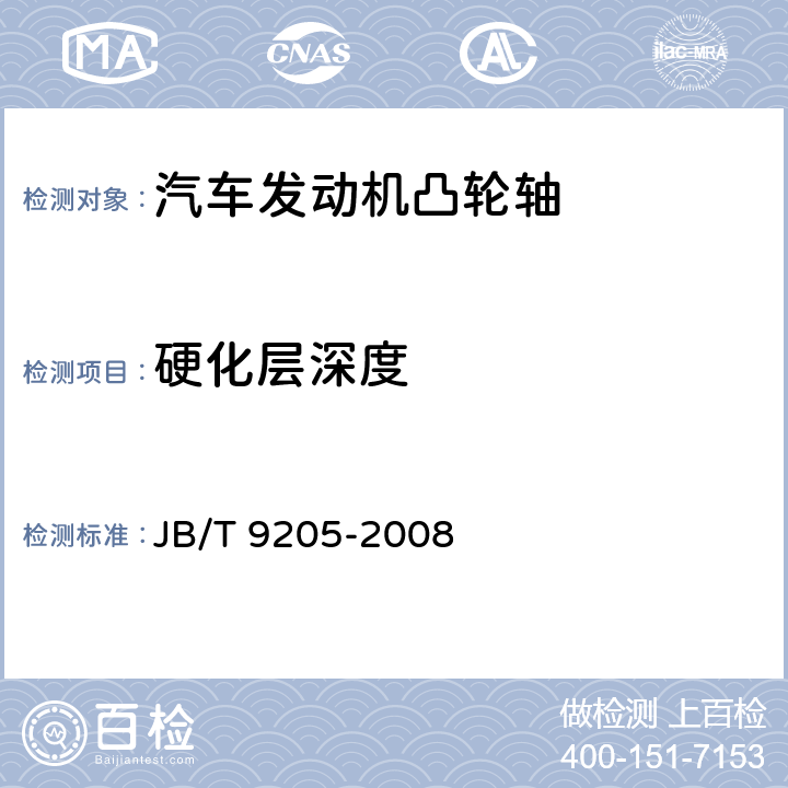 硬化层深度 JB/T 9205-2008 珠光体球墨铸铁零件感应淬火金相检验