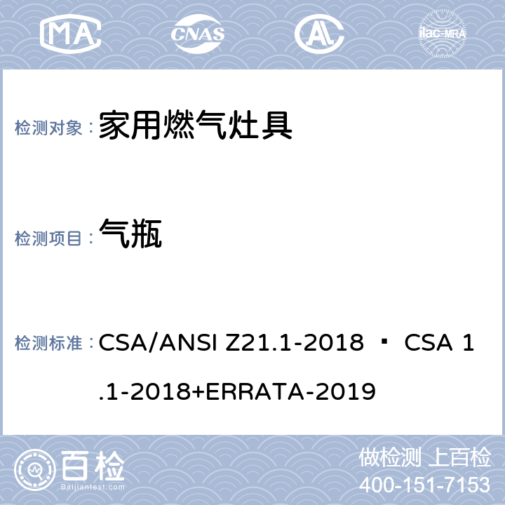 气瓶 家用燃气灶具 CSA/ANSI Z21.1-2018 • CSA 1.1-2018+ERRATA-2019 4.24