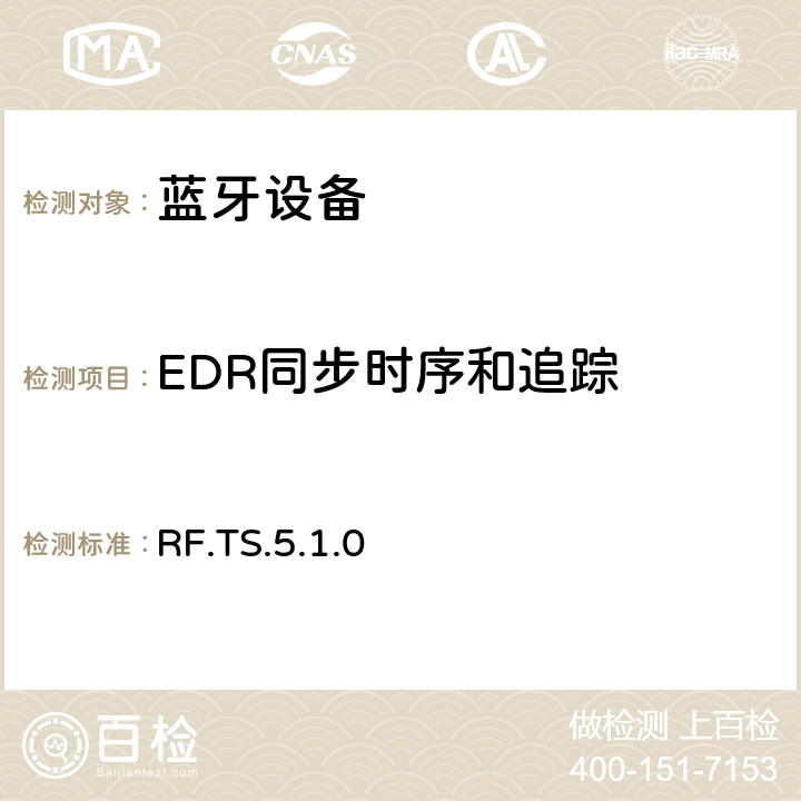 EDR同步时序和追踪 RF.TS.5.1.0 无线射频  4.5.16