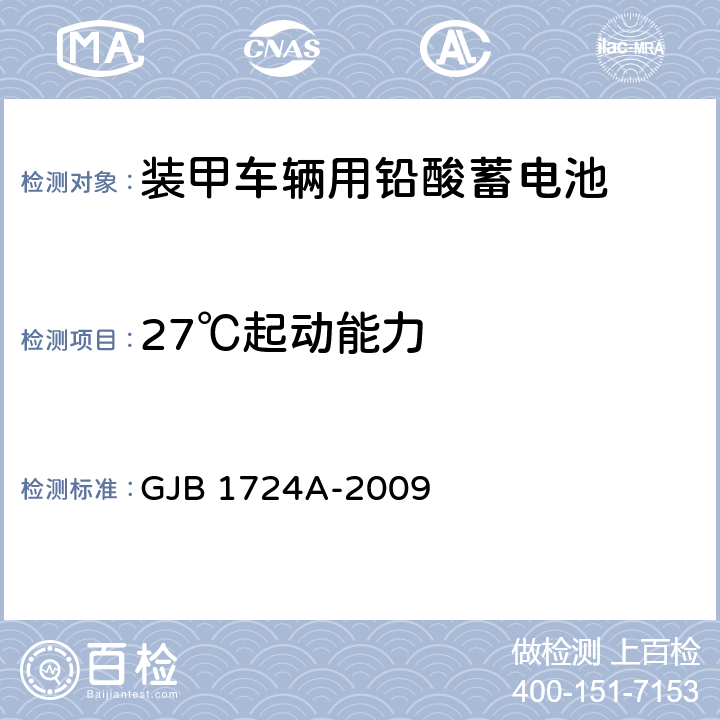 27℃起動能力 裝甲車輛用鉛酸蓄電池規范 GJB 1724A-2009 4.6.10