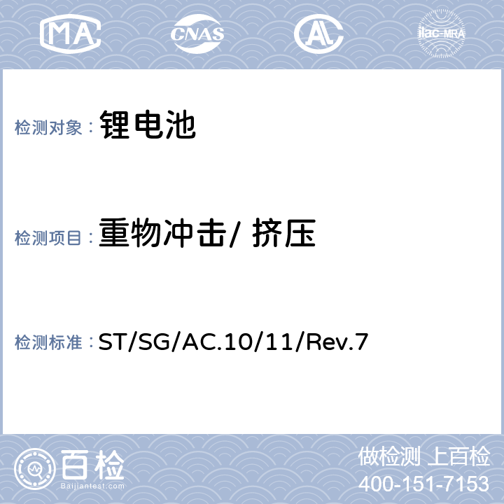 重物冲击/ 挤压 联合国《关于危险品的运输建议书 试验和标准手册》第七版 ST/SG/AC.10/11/Rev.7 38.3.4.6