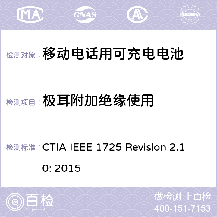 极耳附加绝缘使用 IEEE 1725符合性的认证要求 CTIA IEEE 1725 REVISION 2.10:2015 CTIA对电池系统IEEE 1725符合性的认证要求 CTIA IEEE 1725 Revision 2.10: 2015 4.14