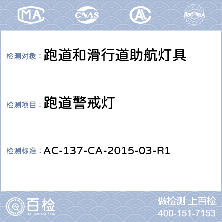 跑道警戒灯 AC-137-CA-2015-03 跑道和滑行道助航灯具技术要求 -R1 5.6.4