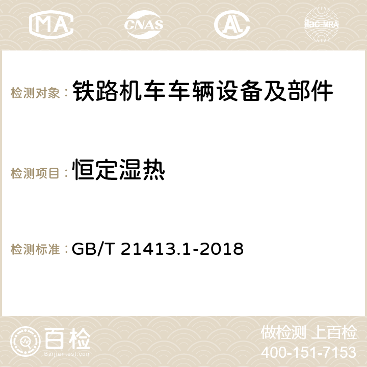 恒定湿热 轨道交通 机车车辆电气设备 第1部分：一般使用条件和通用规则 GB/T 21413.1-2018 10.3.8