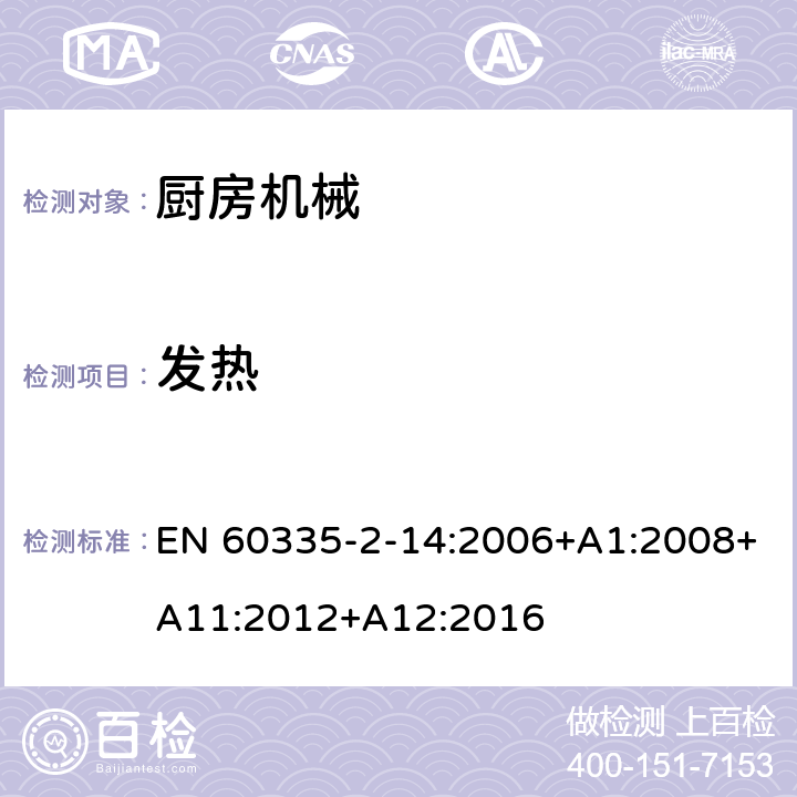 發(fā)熱 家用和類似用途電器的安全 第2-14部分:廚房機(jī)械的特殊要求 EN 60335-2-14:2006+A1:2008+A11:2012+A12:2016 11