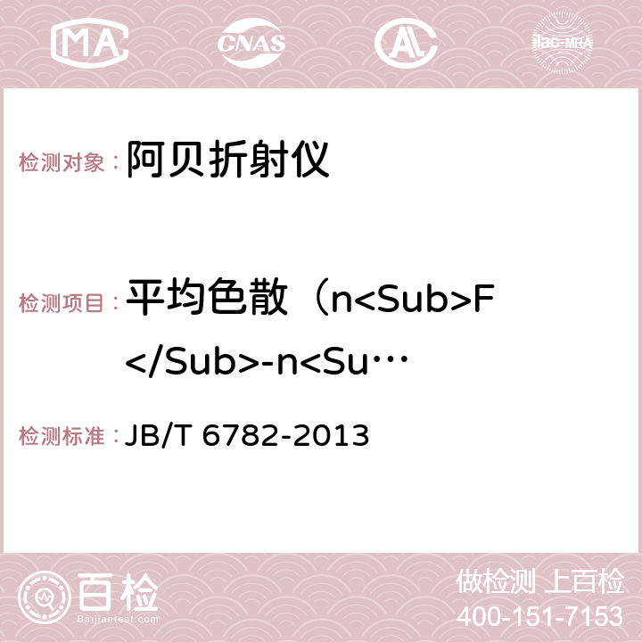 平均色散（n<Sub>F</Sub>-n<Sub>C</Sub>）的测量准确度 JB/T 6782-2013 阿贝折射仪