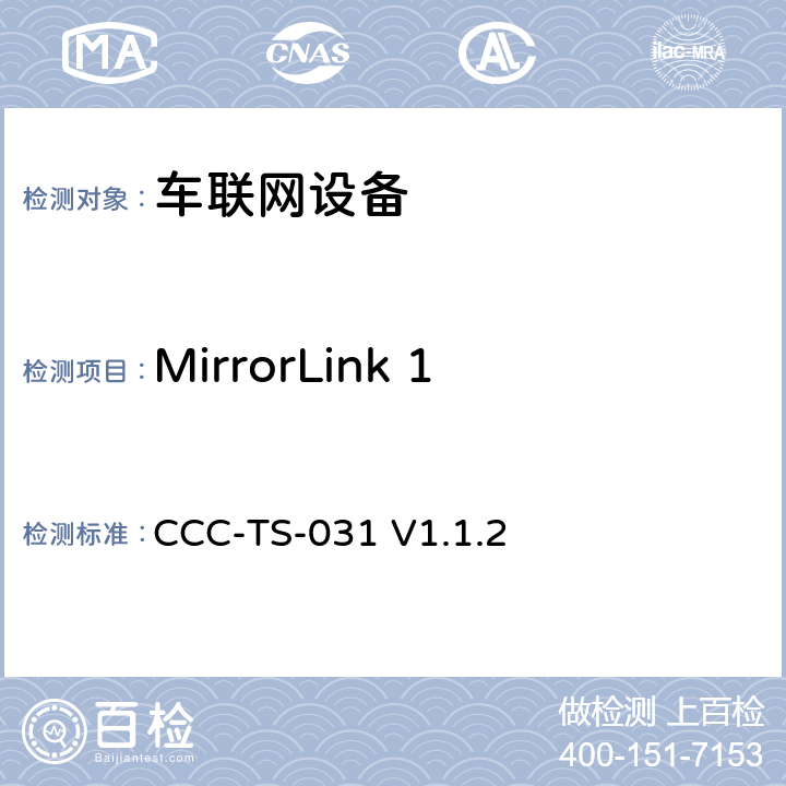 MirrorLink 1.1-UPnP服务器设备 车联网联盟，车联网设备，测试规范UPnP服务器设备， CCC-TS-031 V1.1.2 第2、3、4章节