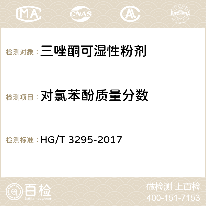 对氯苯酚质量分数 三唑酮可湿性粉剂 HG/T 3295-2017 4.5