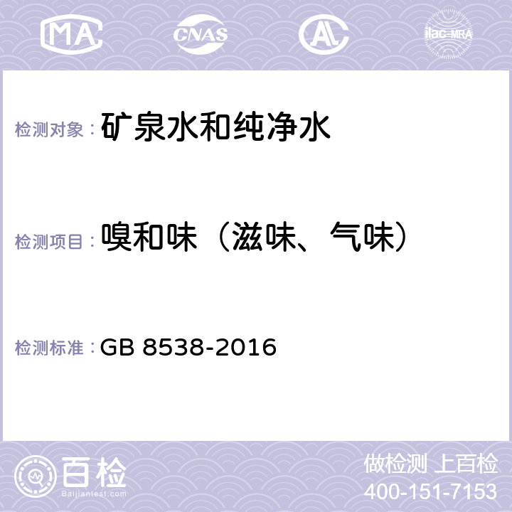 嗅和味（滋味、气味） 食品安全国家标准 饮用天然矿泉水检验方法 GB 8538-2016 3