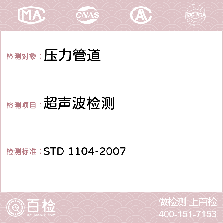 超声波检测 管线及相关设备的焊接 API STD 1104-2007 11.4