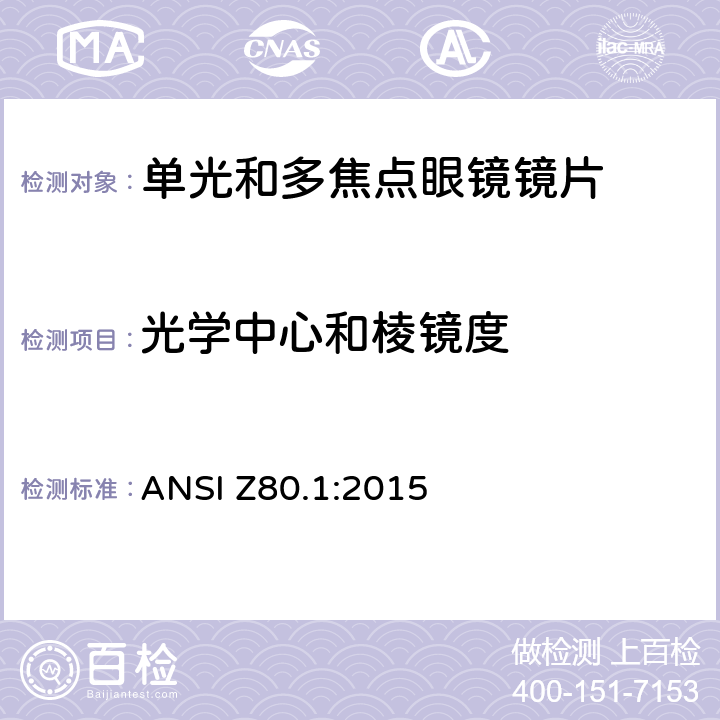 光学中心和棱镜度 处方镜片要求 ANSI Z80.1:2015 5.1.4