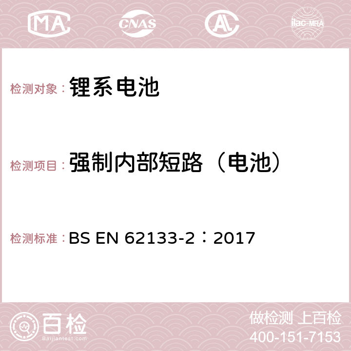 強制內(nèi)部短路（電池） 含堿性或其它非酸性電解質(zhì)的蓄電池和蓄電池組-便攜式密封蓄電池和蓄電池組的安全要求 第二部分：鋰系電池 BS EN 62133-2：2017 7.3.9