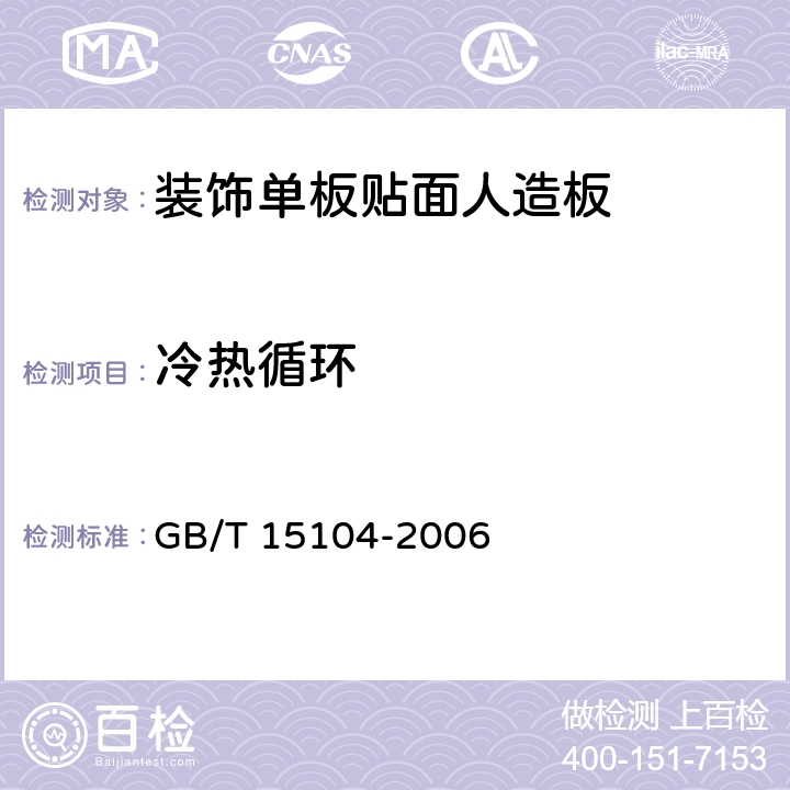 冷热循环 《装饰单板贴面人造板》 GB/T 15104-2006 （6.3.5）