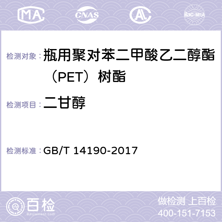 二甘醇 纤维级聚酯切片（PET）试验方法 GB/T 14190-2017 5.2.1