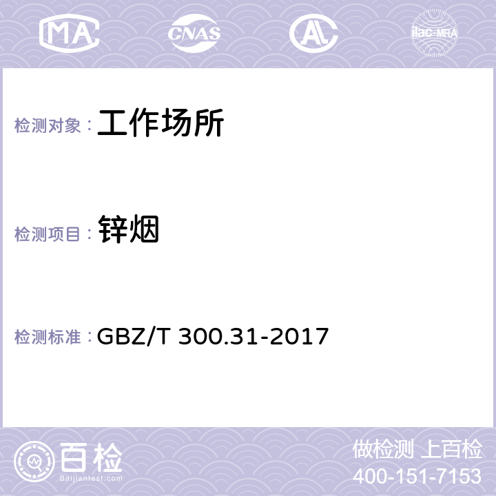 锌烟 工作场所空气有毒物质测定 第31部分：锌及其化合物 GBZ/T 300.31-2017