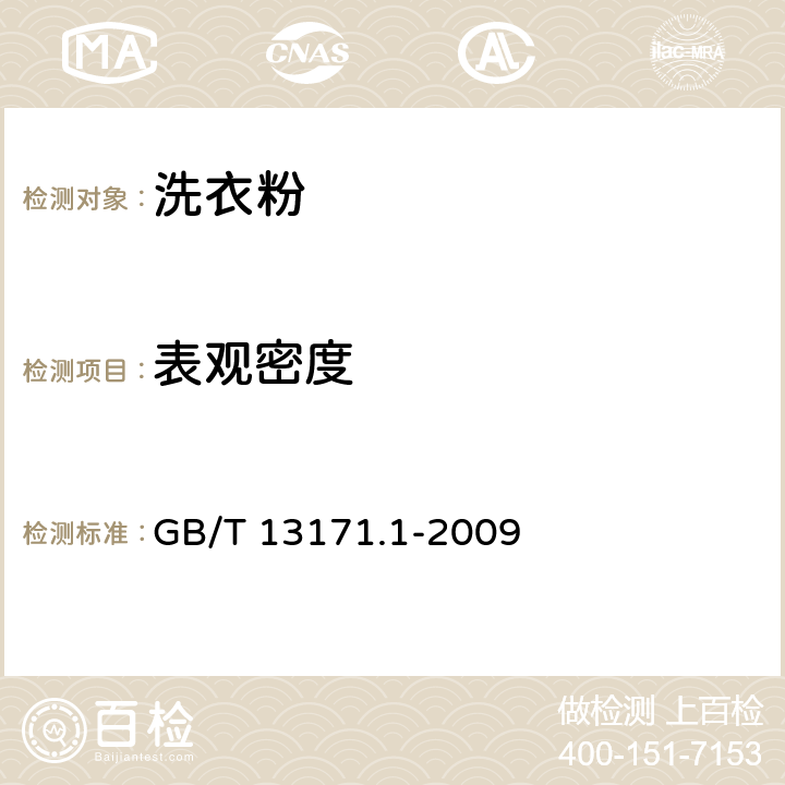 表观密度 洗衣粉（含磷型) GB/T 13171.1-2009 5.3/GB/T 13173-2008