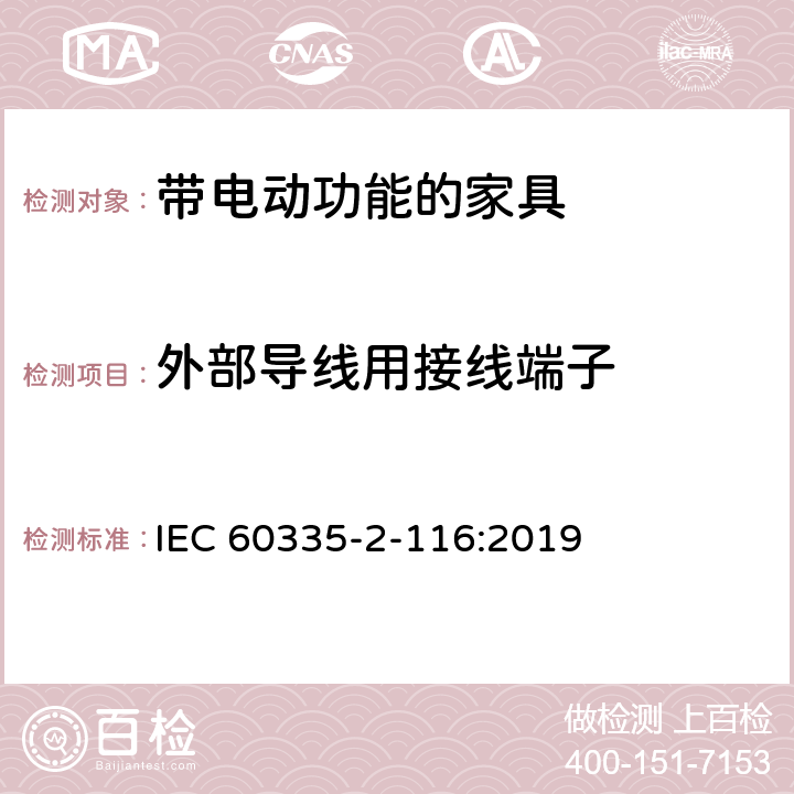 外部导线用接线端子 家用和类似用途电器的安全 带电动功能的家具的特殊要求 IEC 60335-2-116:2019 26