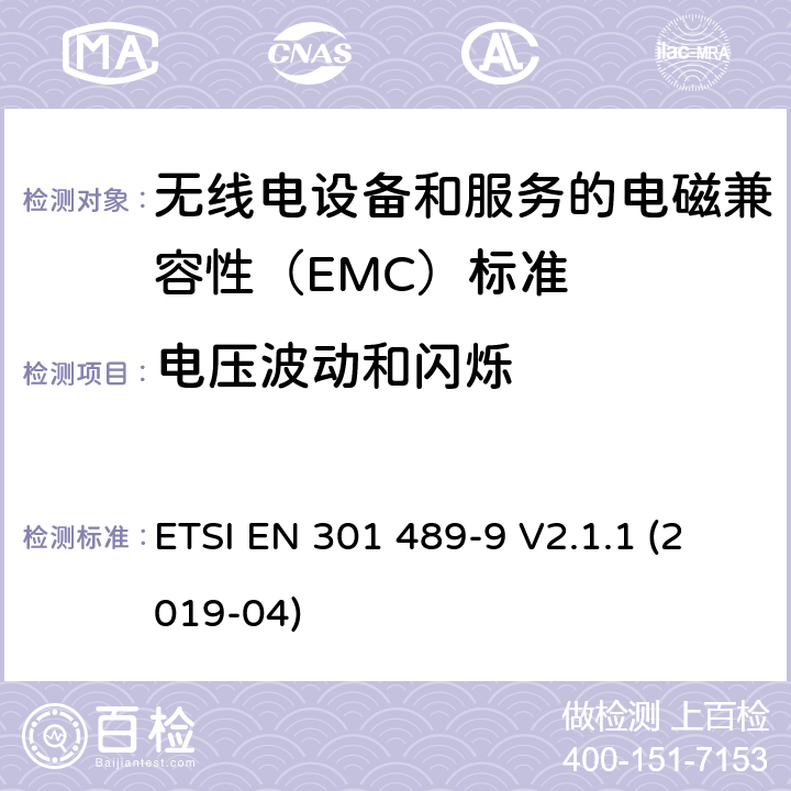 电压波动和闪烁 无线电设备和服务的电磁兼容性（EMC）标准； 第9部分:无线麦克风,类似的射频（RF）音频链接设备,无绳音频和入耳式监视设备的特定条件； 涵盖2014/53 / EU指令第3.1（b）条基本要求的统一标准 ETSI EN 301 489-9 V2.1.1 (2019-04) 7.1