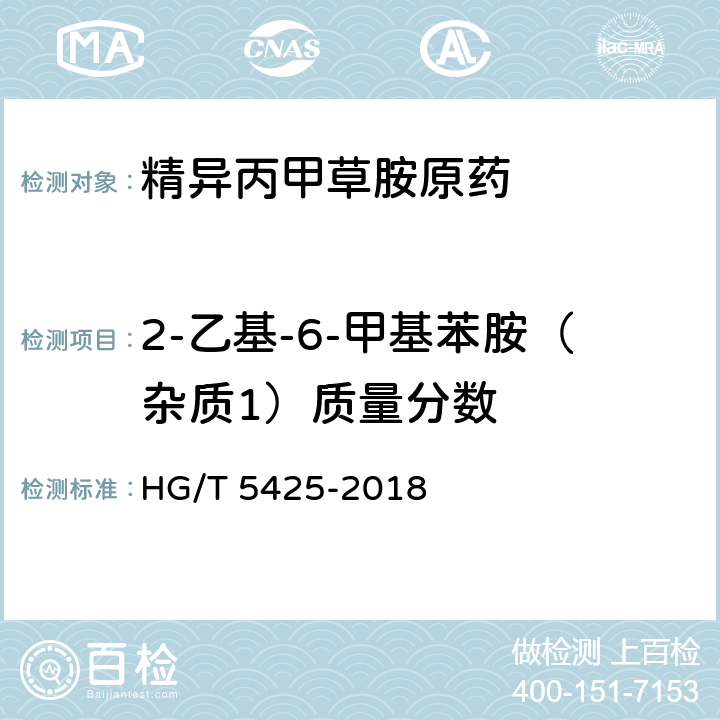 2-乙基-6-甲基苯胺（杂质1）质量分数 HG/T 5425-2018 精异丙甲草胺原药