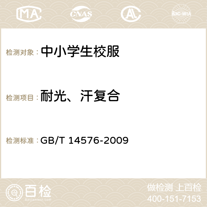 耐光、汗复合 纺织品 色牢度试验 耐光、汗复合色牢度 GB/T 14576-2009