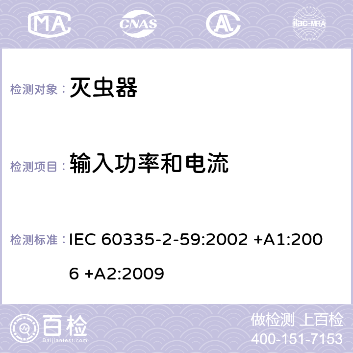 输入功率和电流 家用和类似用途电器的安全 第2-59部分: 灭虫器的特殊要求 IEC 60335-2-59:2002 +A1:2006 +A2:2009 10