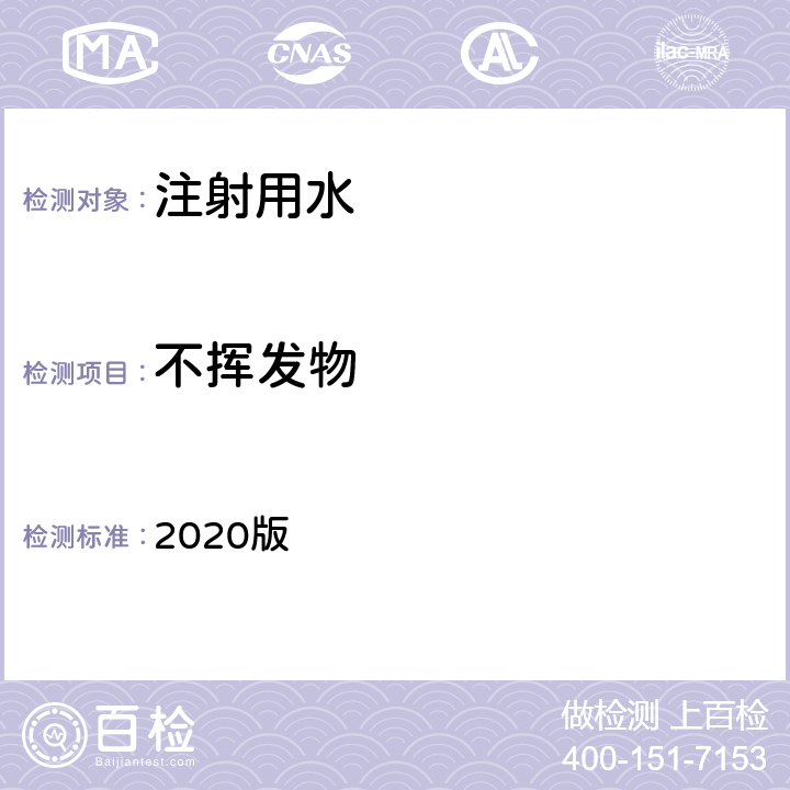 不挥发物 中华人民共和国药典 2020版 二部 注射用水 不挥发物条款