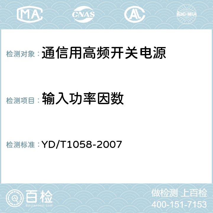 输入功率因数 通信用高频开关电源系统 YD/T1058-2007 5.6