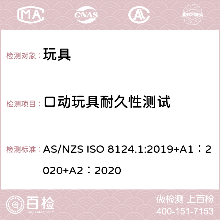 口动玩具耐久性测试 玩具安全-第 1部分：机械与物理性能 AS/NZS ISO 8124.1:2019+A1：2020+A2：2020 5.20