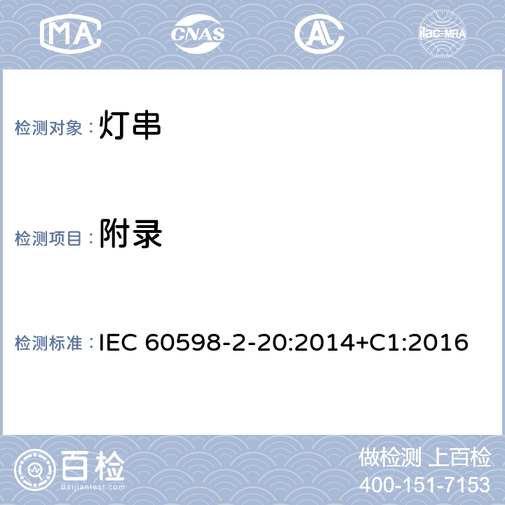 附录 灯具 第2-20部分：特殊要求 灯串 IEC 60598-2-20:2014+C1:2016 附录A