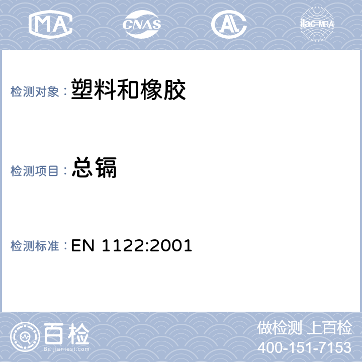 总镉 塑料 镉测定 湿解分析法 EN 1122:2001