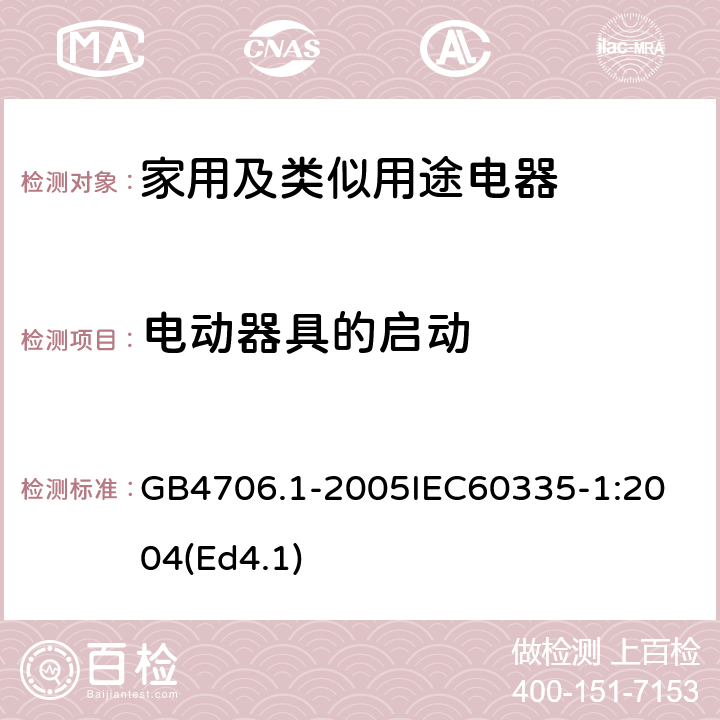 电动器具的启动 家用和类似用途电器的安全第1部分：通用要求 GB4706.1-2005
IEC60335-1:2004(Ed4.1) 9