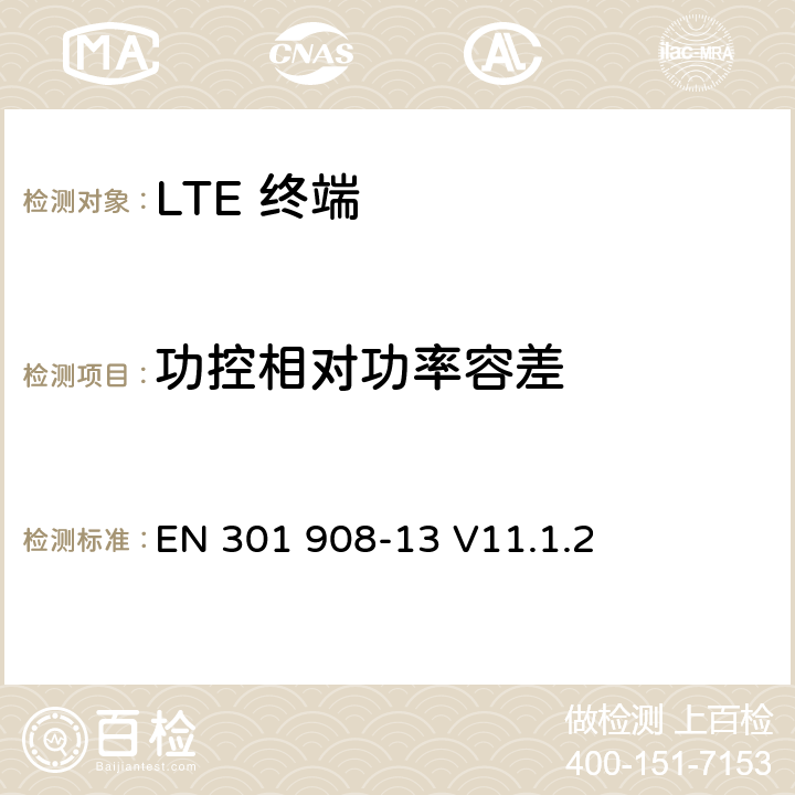 功控相对功率容差 IMT 蜂窝网络设备-第13部分: E-UTRA用户设备 EN 301 908-13 V11.1.2