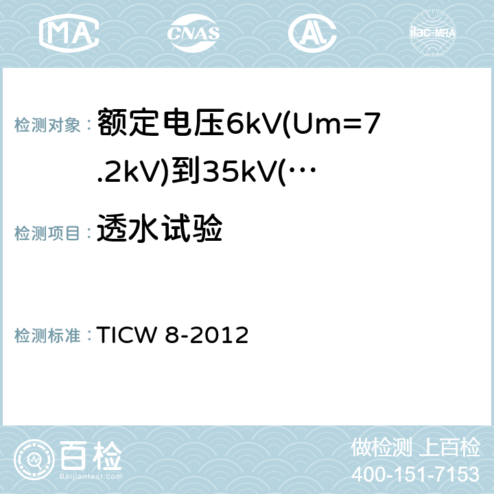 透水试验 额定电压6kV(Um=7.2kV)到35kV(Um=40.5kV)挤包绝缘耐火电力电缆 TICW 8-2012 18.4