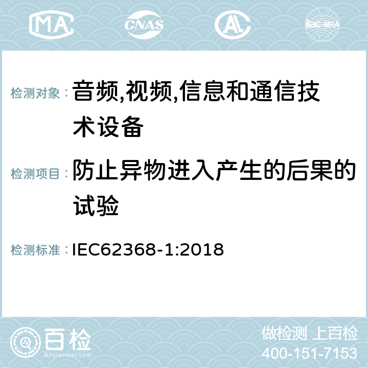 防止异物进入产生的后果的试验 音频/视频、信息技术和通信技术设备 第 1 部分：安全要求 IEC62368-1:2018 P.2.3