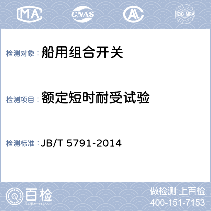 额定短时耐受试验 船用组合开关 JB/T 5791-2014 8.2.6