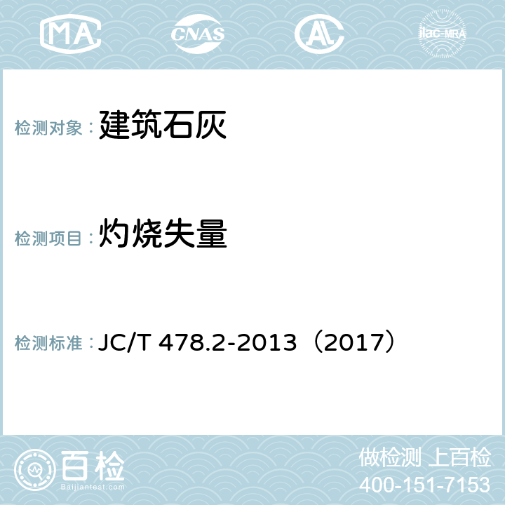 灼烧失量 《建筑石灰试验方法 第2部分:化学分析方法》 JC/T 478.2-2013（2017） （6）