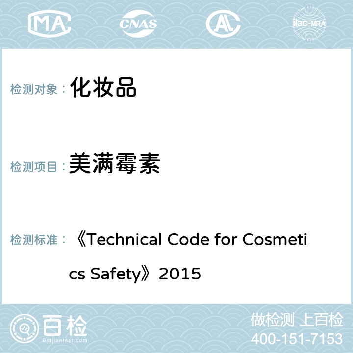 美满霉素 《化妆品安全技术规范》2015版 第四章 理化检测方法 2 禁用组分检测方法 2.2 盐酸美满霉素等7种组分 《Technical Code for Cosmetics Safety》2015