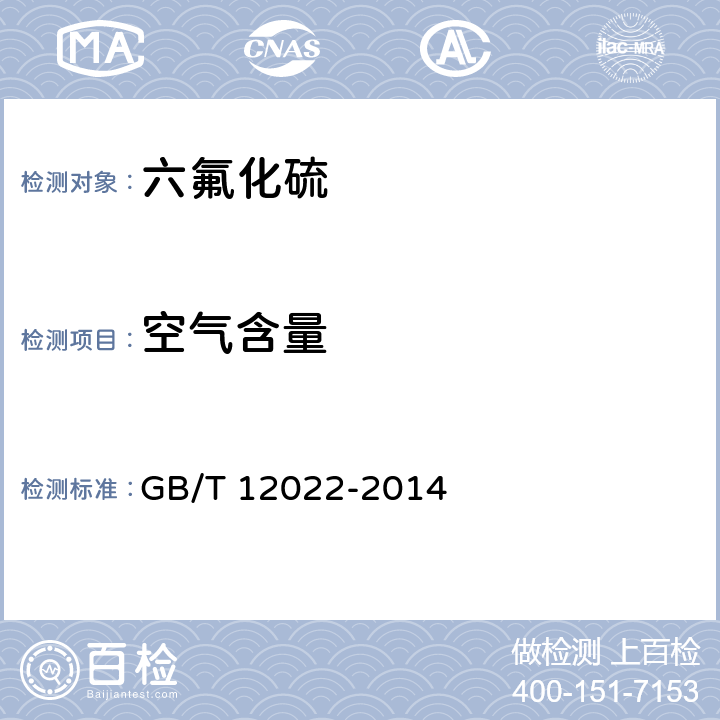 空气含量 工业六氟化硫 GB/T 12022-2014 /5.2,5.4