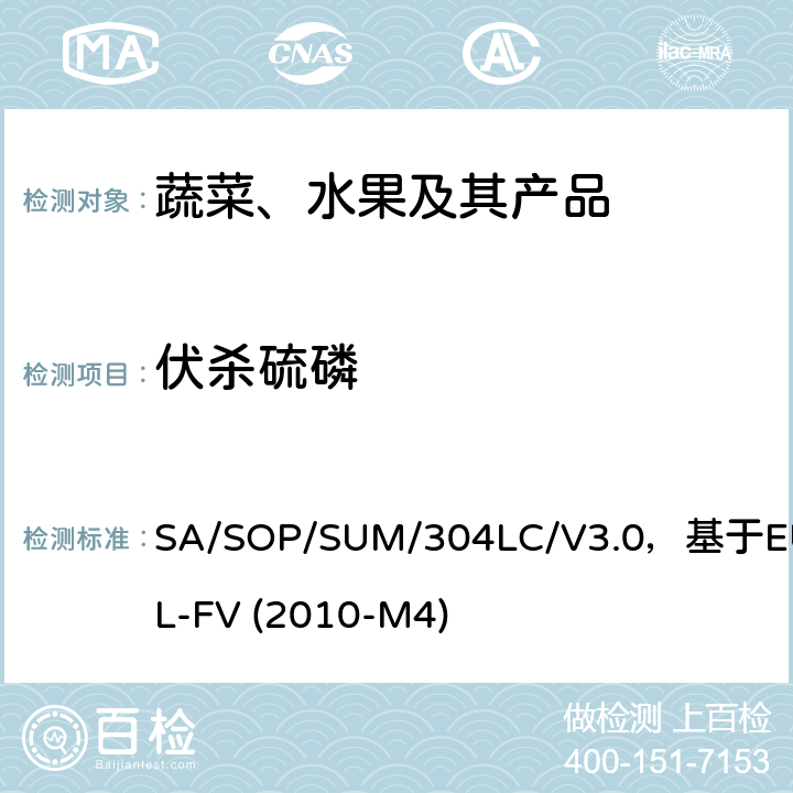 伏杀硫磷 蔬菜、水果中农药多残留的测定 液相色谱串联质谱法 SA/SOP/SUM/304LC/V3.0，基于EURL-FV (2010-M4)