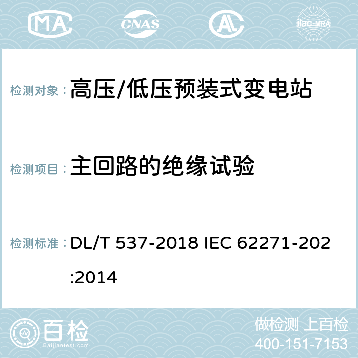 主回路的绝缘试验 高压/低压预装式变电站 DL/T 537-2018 IEC 62271-202:2014 7.2