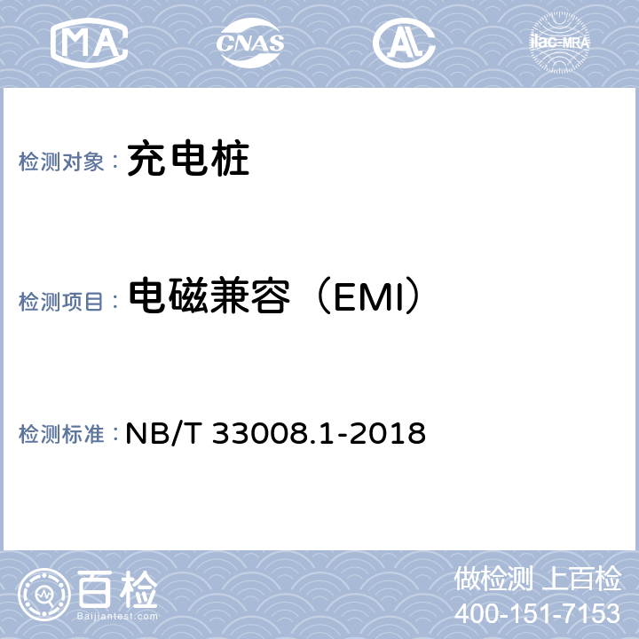 电磁兼容（EMI） 电动汽车充电设备检验试验规范 第 1 部分：非车载充电机 NB/T 33008.1-2018 5.26