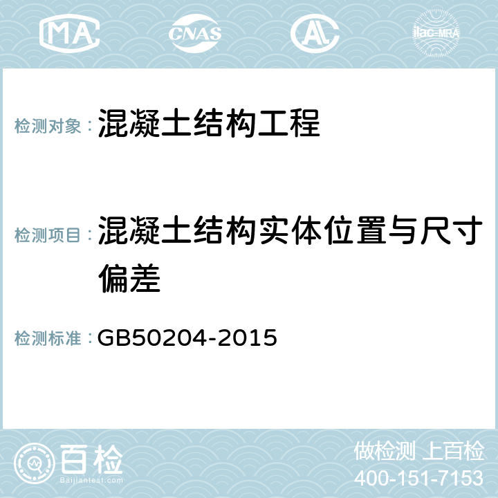 混凝土结构实体位置与尺寸偏差 混凝土结构工程施工质量验收规范 GB50204-2015 附录F