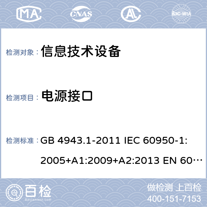 电源接口 信息技术设备 安全 第1部分:通用要求 GB 4943.1-2011 IEC 60950-1:2005+A1:2009+A2:2013 EN 60950-1:2006+A11:2009+A1:2010+A12:2011+A2:2013 1.6