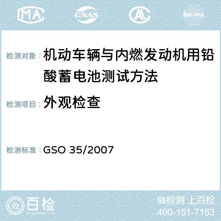 外观检查 机动车辆与内燃发动机用铅酸蓄电池测试方法 GSO 35/2007 5