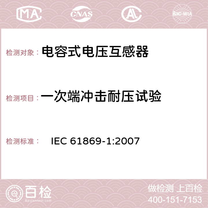 一次端冲击耐压试验 互感器 第1部分：一般要求　 　
IEC 61869-1:2007 7.2.3