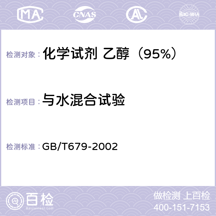 与水混合试验 化学试剂 乙醇（95%） GB/T679-2002 5.3