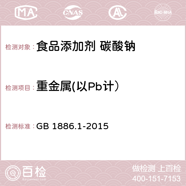 重金属(以Pb计） GB 1886.1-2015 食品安全国家标准 食品添加剂 碳酸钠