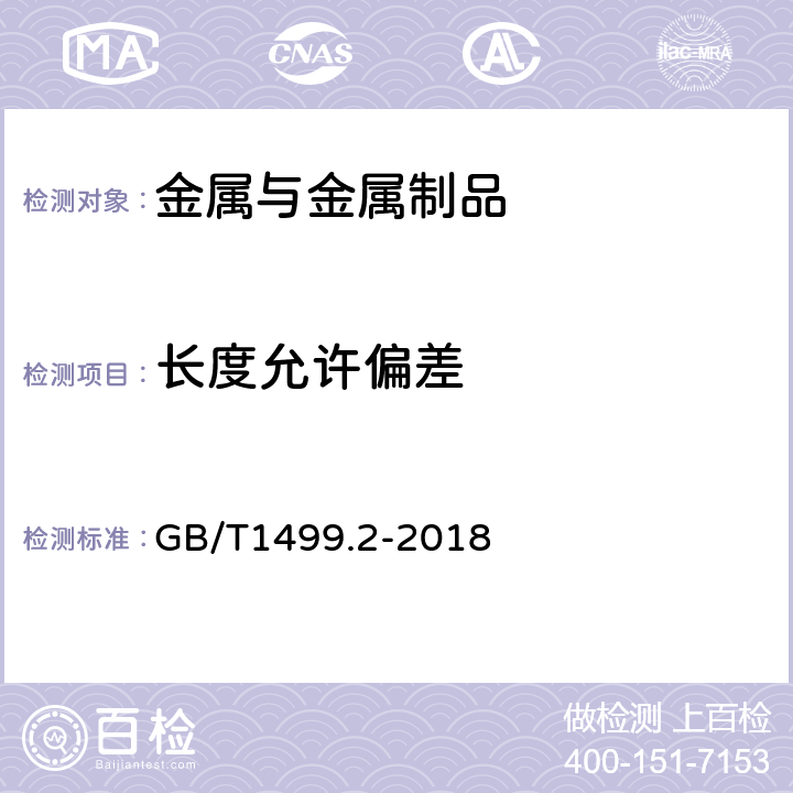 长度允许偏差 《钢筋混凝土用钢 第2部分：热轧带肋钢筋》 GB/T1499.2-2018 8.3