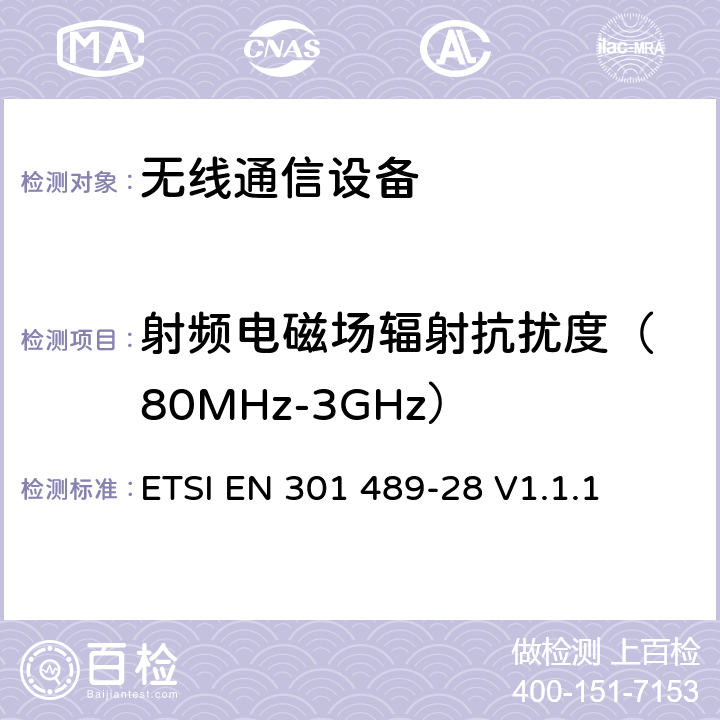 射频电磁场辐射抗扰度
（80MHz-3GHz） 无线通信设备电磁兼容性要求和测量方法第28部分：无线数字视频连接 ETSI EN 301 489-28 V1.1.1 7.2