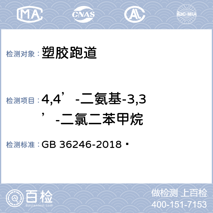 4,4’-二氨基-3,3’-二氯二苯甲烷 中小学合成材料面层运动场地 GB 36246-2018  附录H